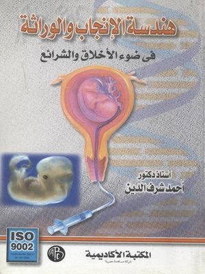 cover image of هندسة الإنجاب و الوراثة فى ضوء الأخلاق و الشرائع